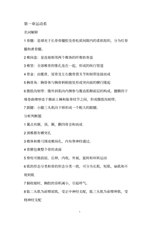 解剖学名词解释和判断分析汇总
