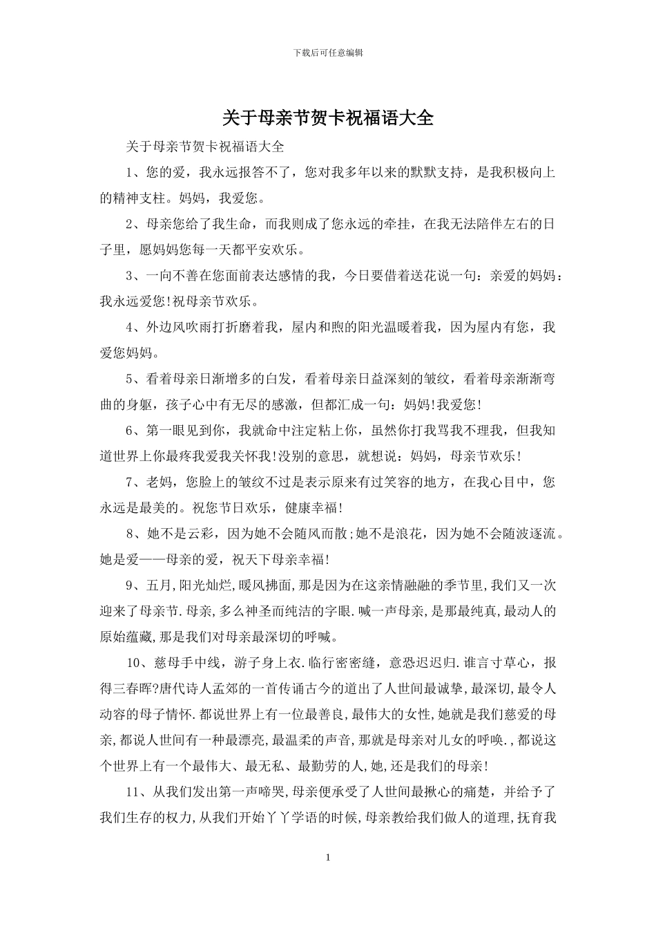 关于母亲节贺卡祝福语大全_第1页