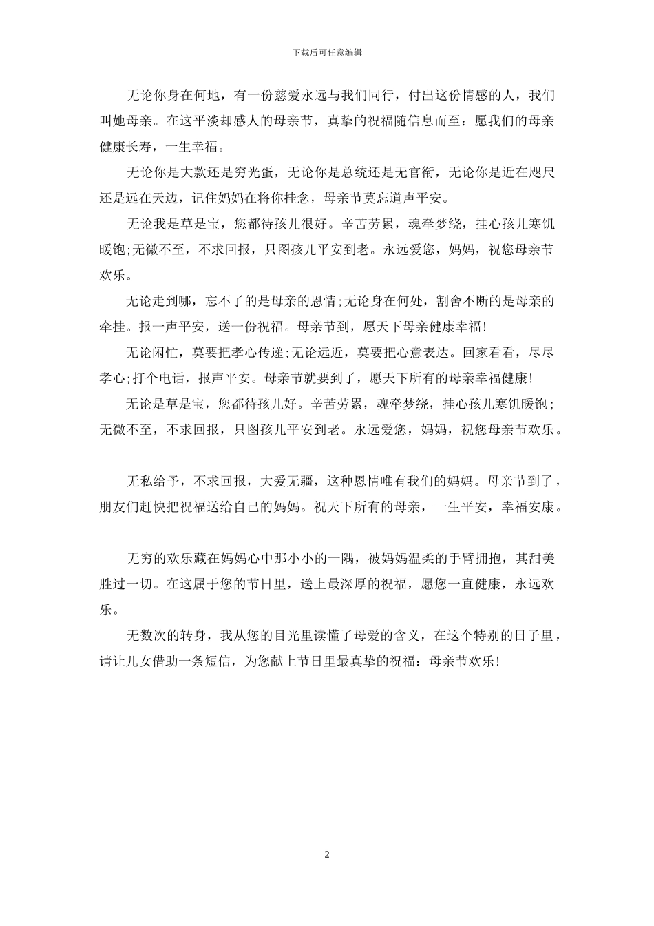 关于母亲节贺词祝语参考_第2页