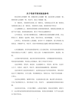 关于母亲节贺词祝语参考