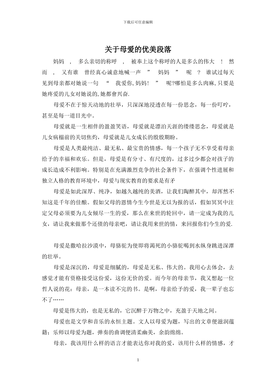 关于母爱的优美段落_第1页
