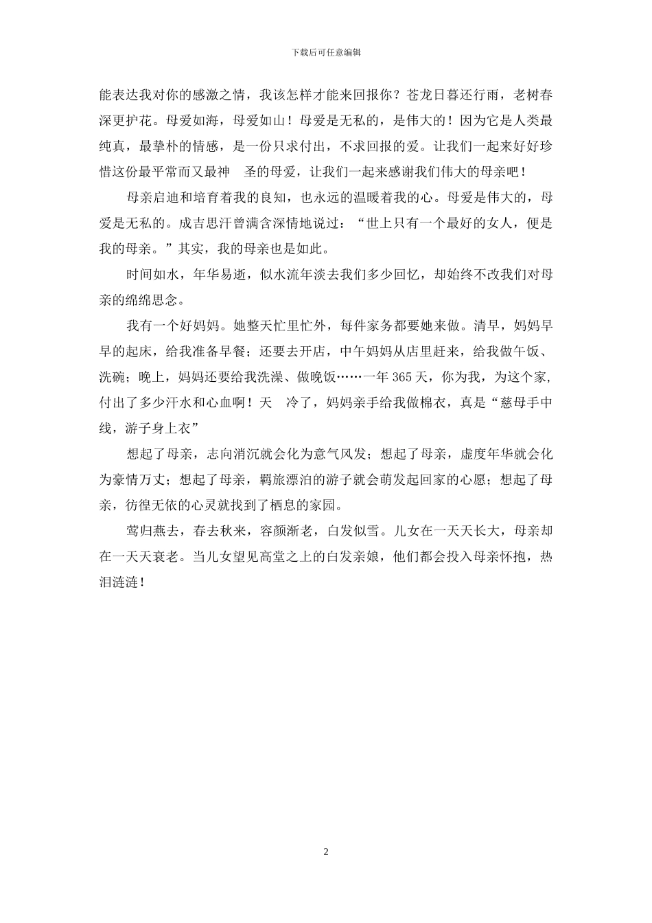关于母爱的优美段落_第2页