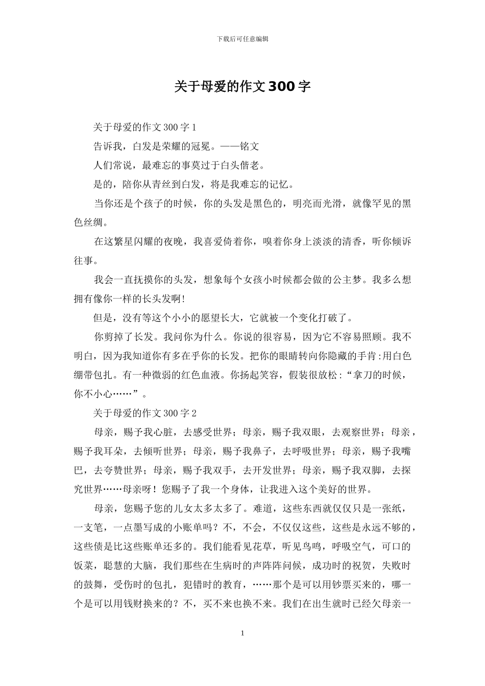 关于母爱的作文300字_第1页