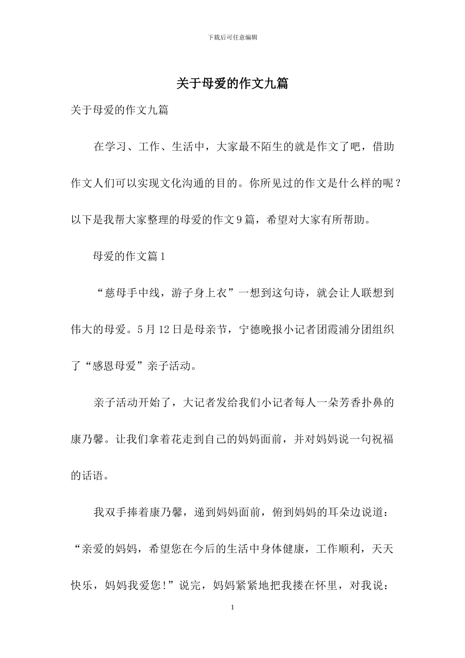 关于母爱的作文九篇_第1页