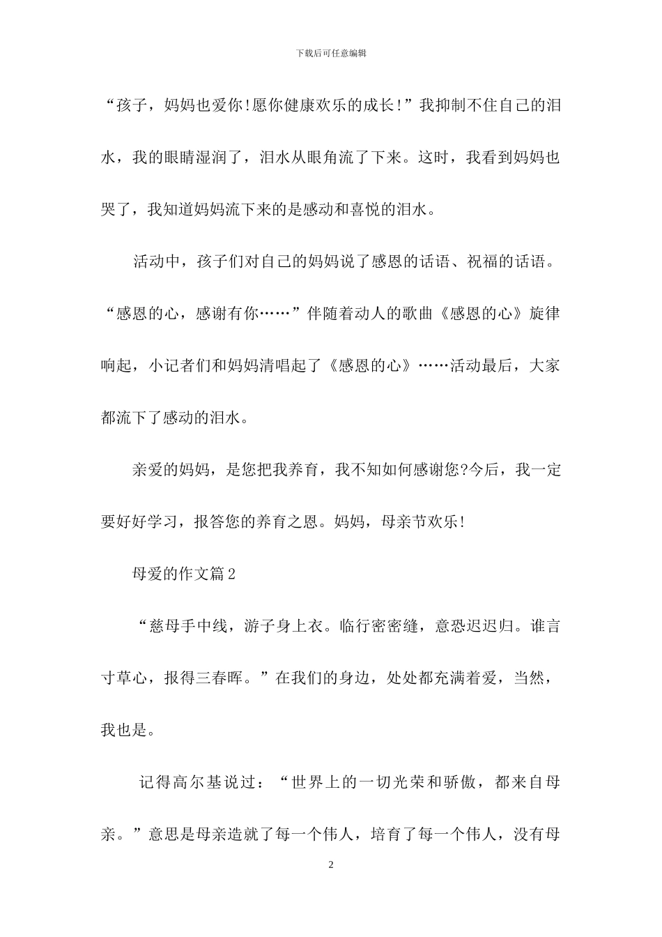 关于母爱的作文九篇_第2页