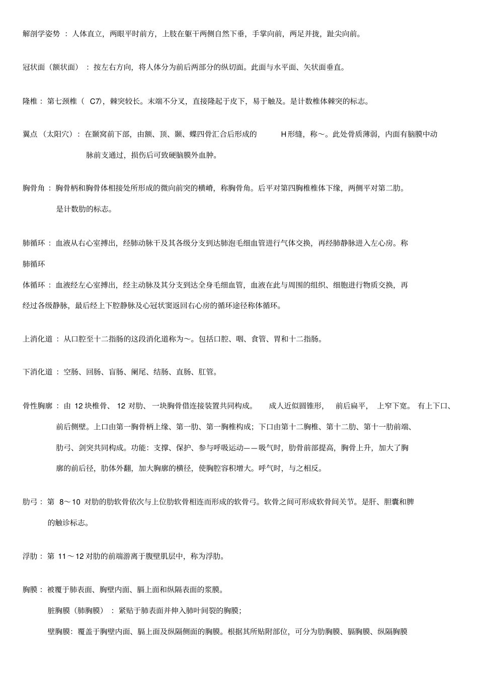 解剖学名词解释汇总_第1页