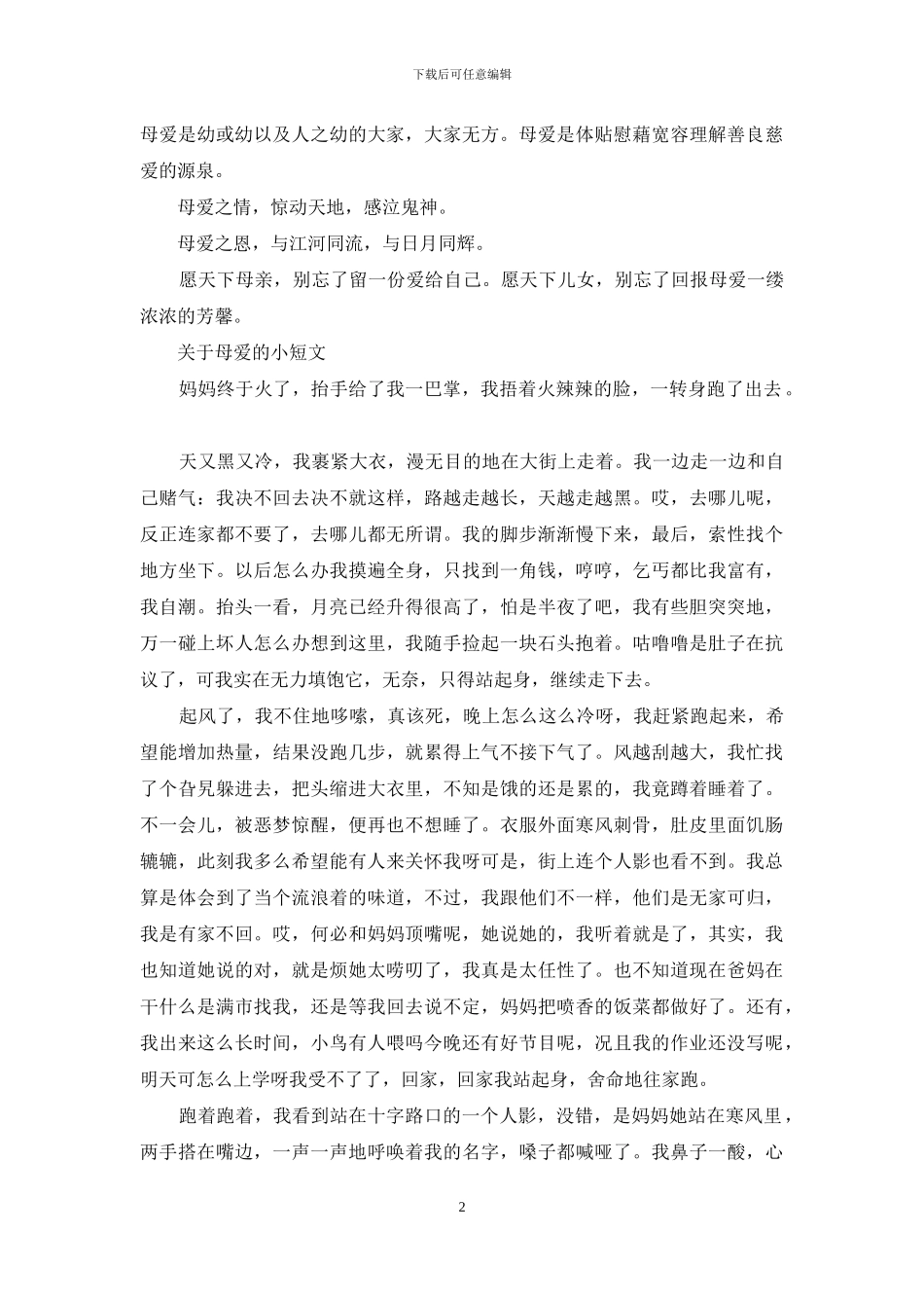 关于母爱的小短文_第2页