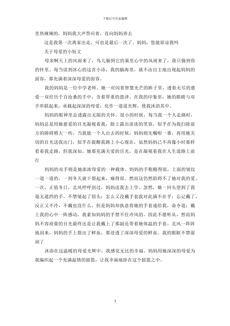 关于母爱的小短文_第3页