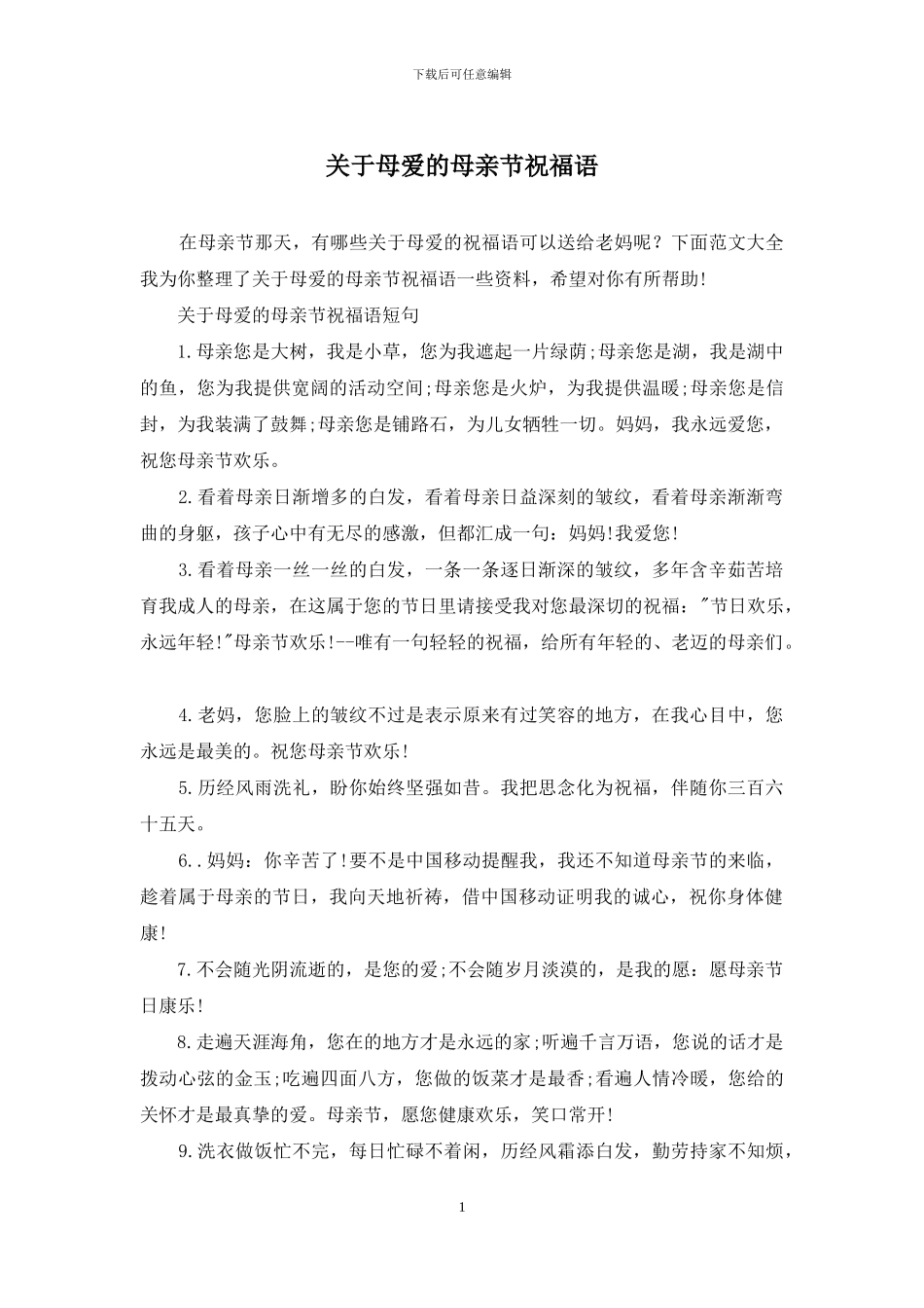 关于母爱的母亲节祝福语_第1页