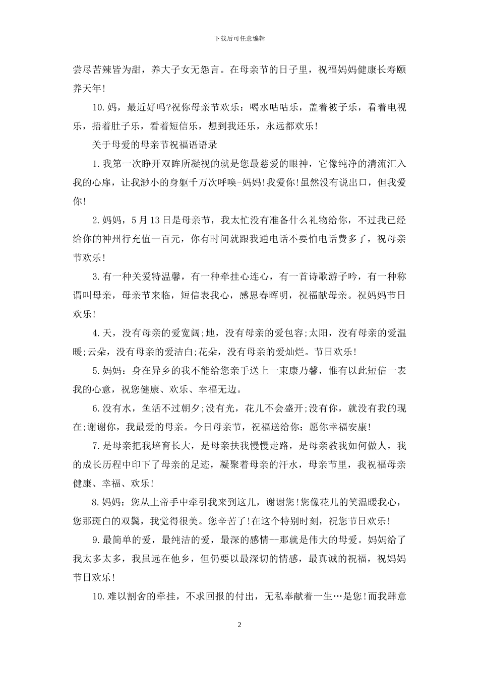 关于母爱的母亲节祝福语_第2页