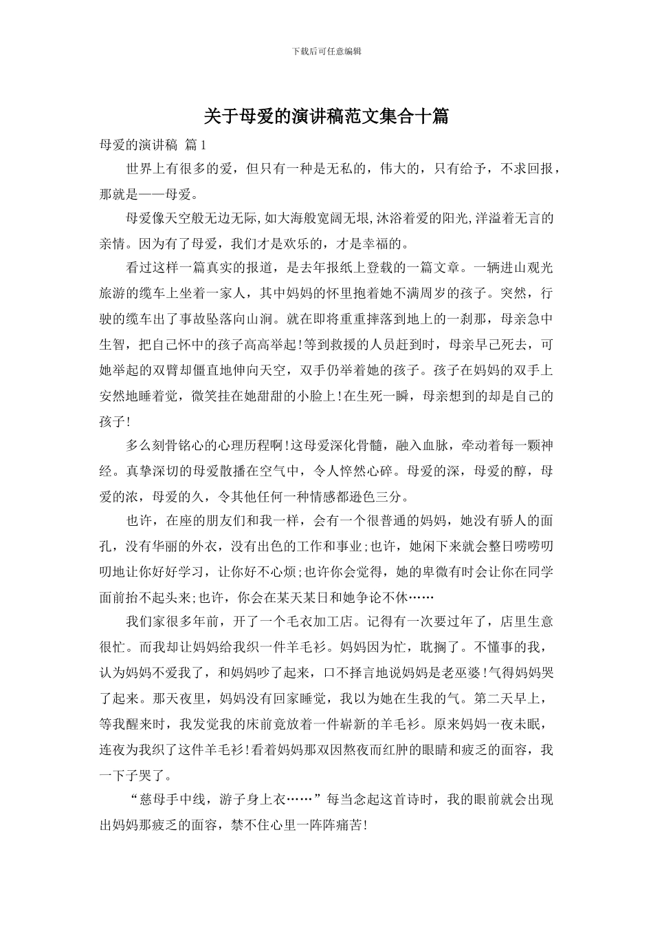 关于母爱的演讲稿范文集合十篇_第1页