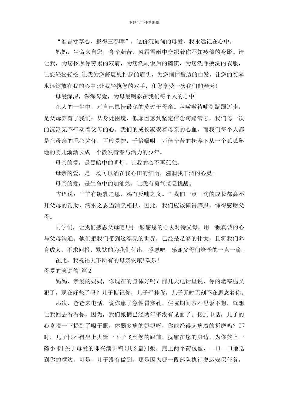 关于母爱的演讲稿范文集合十篇_第2页