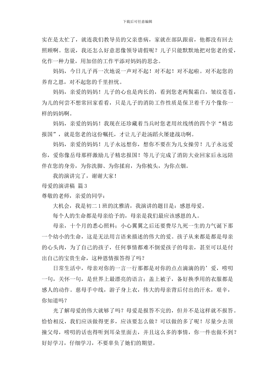 关于母爱的演讲稿范文集合十篇_第3页
