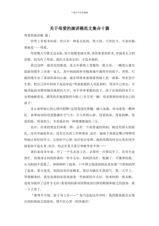 关于母爱的演讲稿范文集合十篇