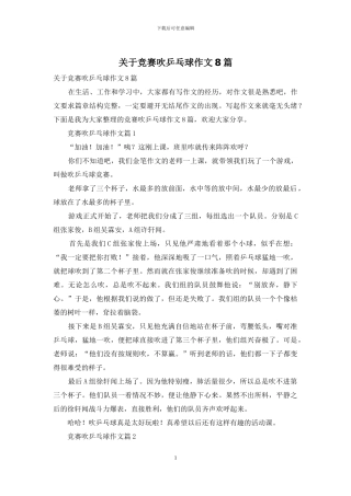 关于比赛吹乒乓球作文8篇