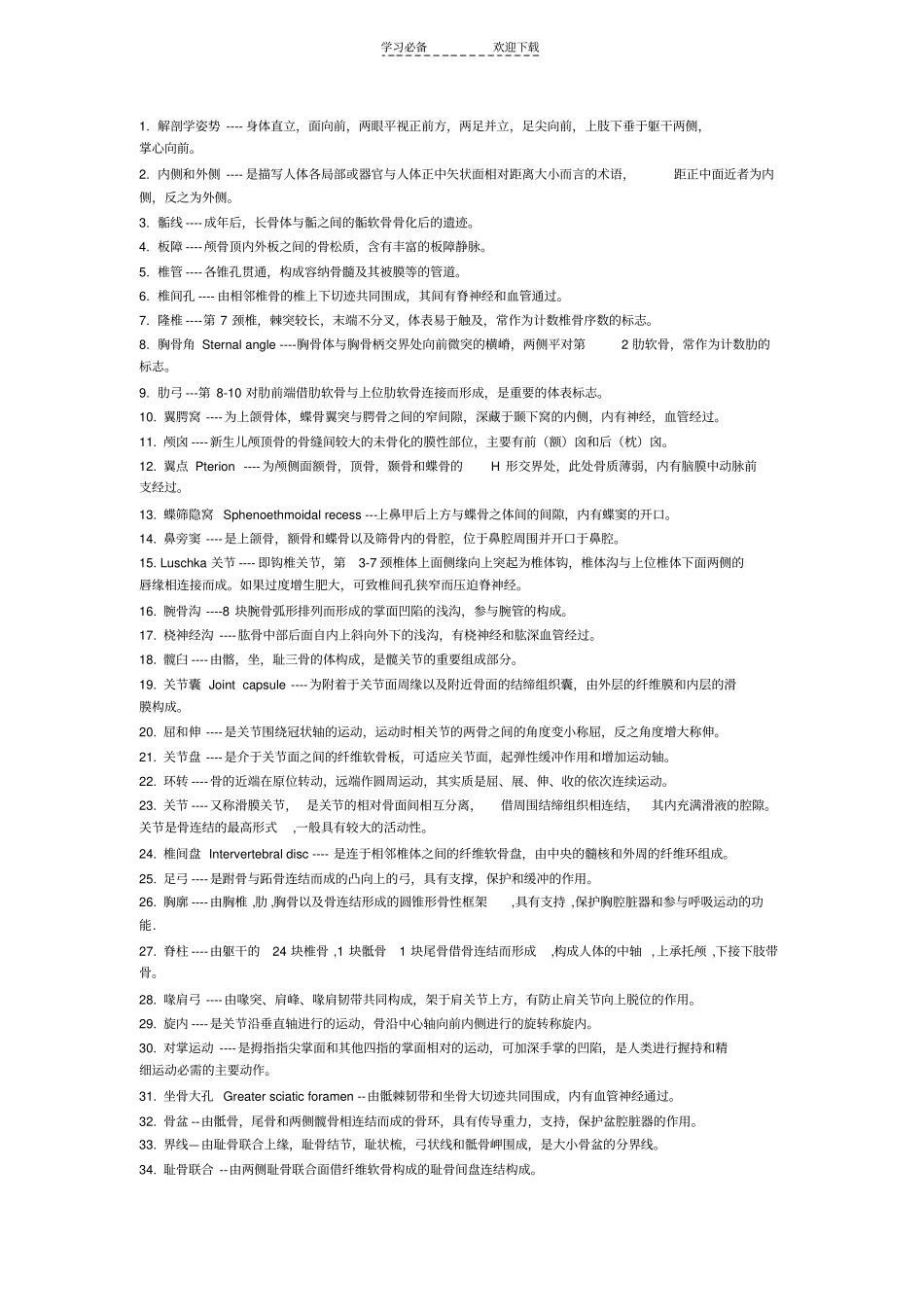 解剖学名词解释详细版_第1页