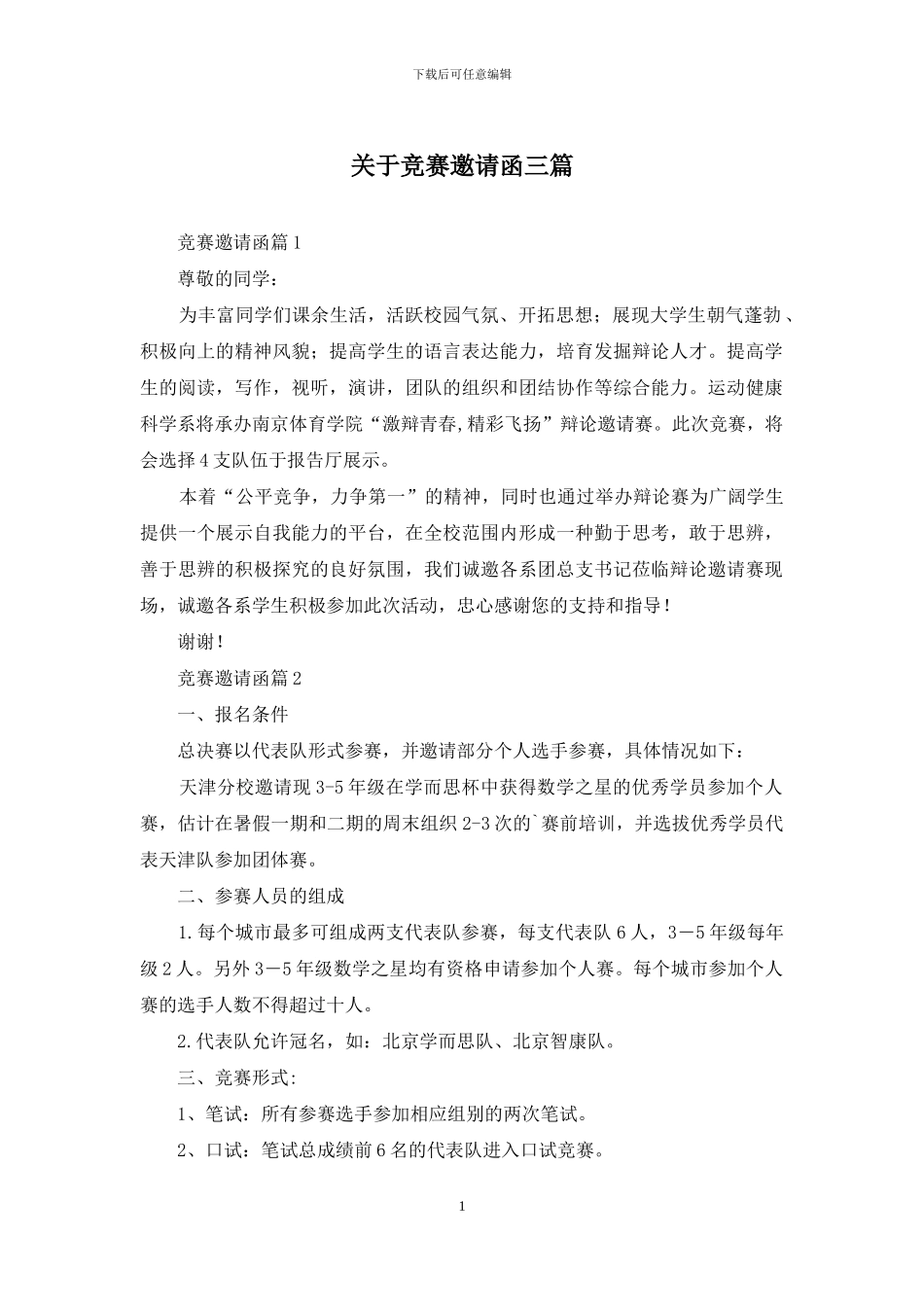 关于比赛邀请函三篇_第1页