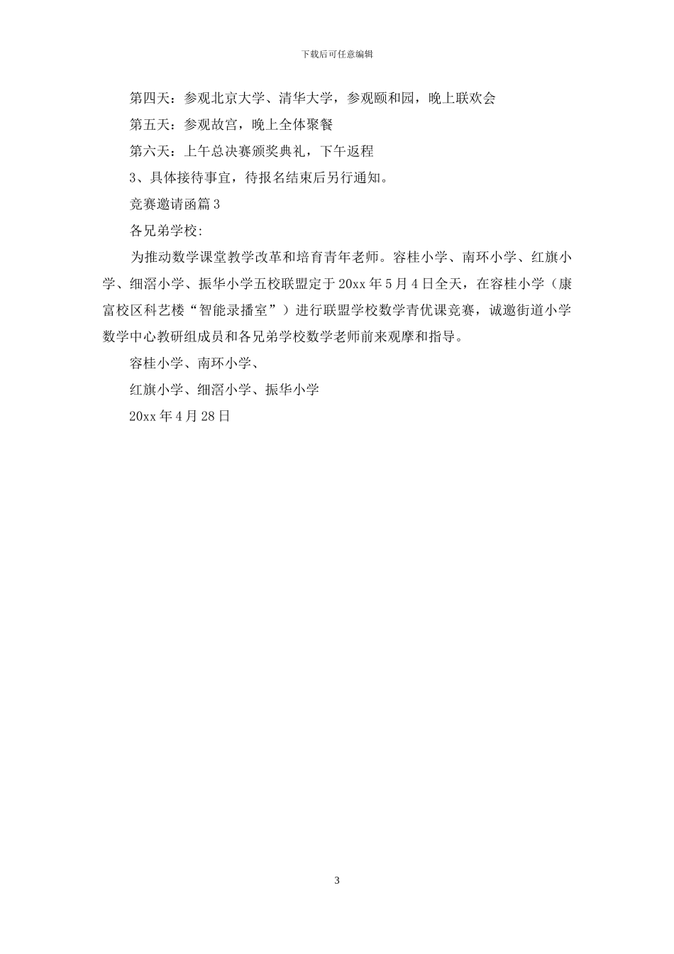 关于比赛邀请函三篇_第3页