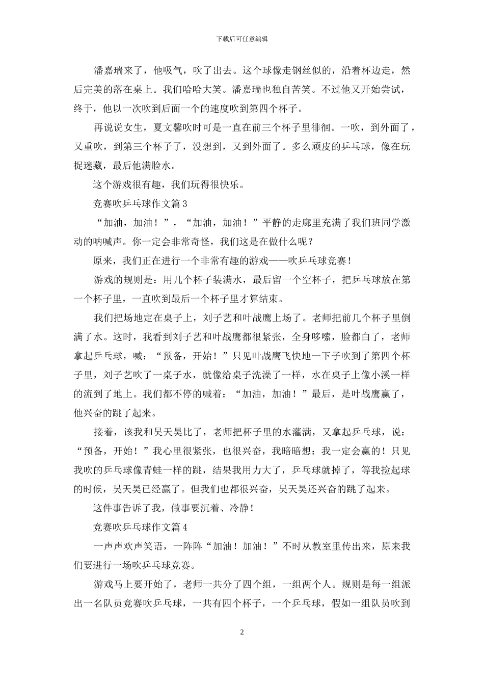 关于比赛吹乒乓球作文九篇_第2页