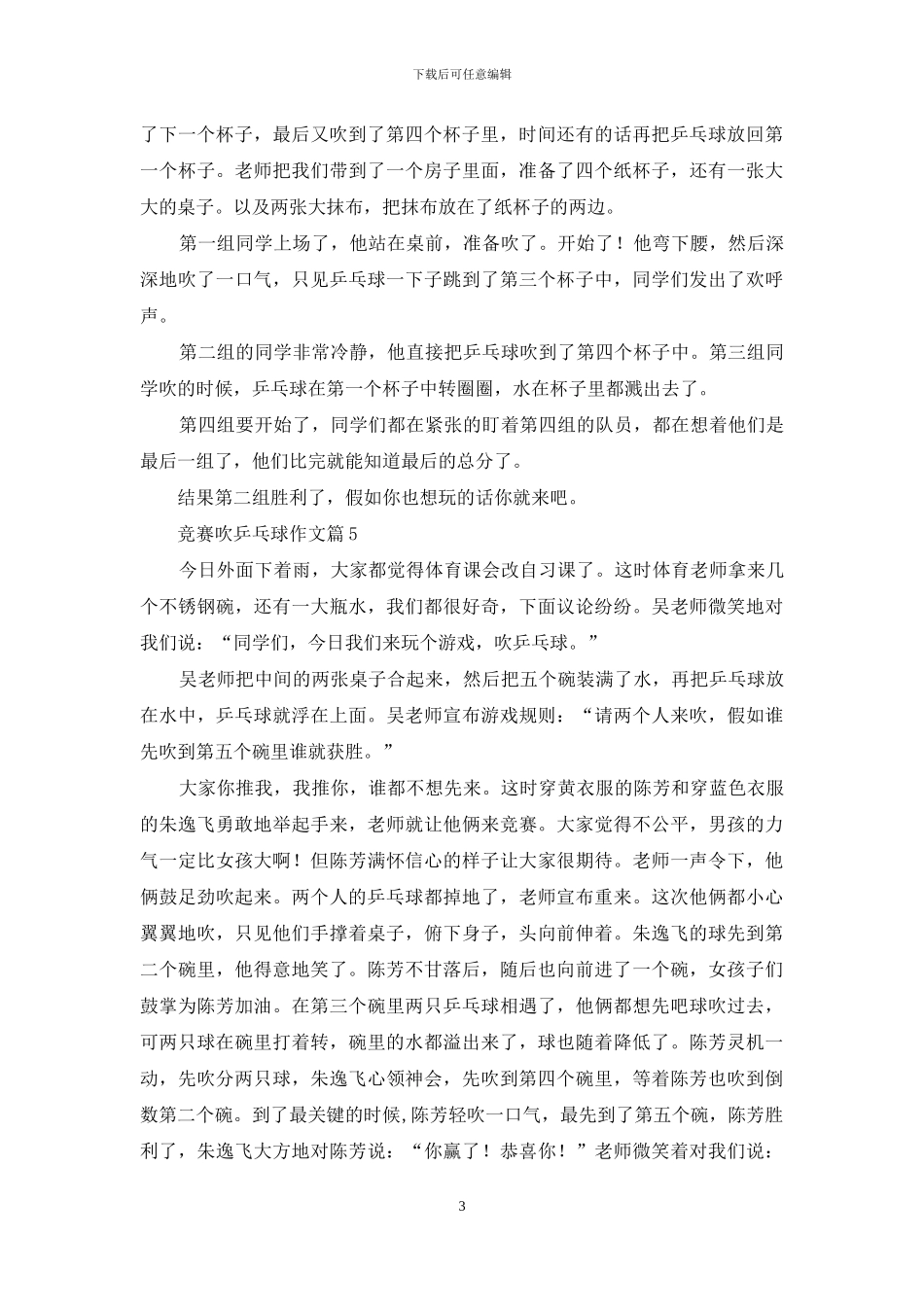 关于比赛吹乒乓球作文九篇_第3页