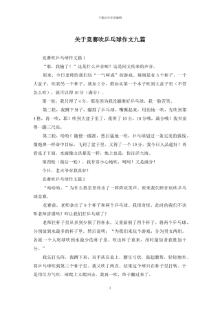 关于比赛吹乒乓球作文九篇