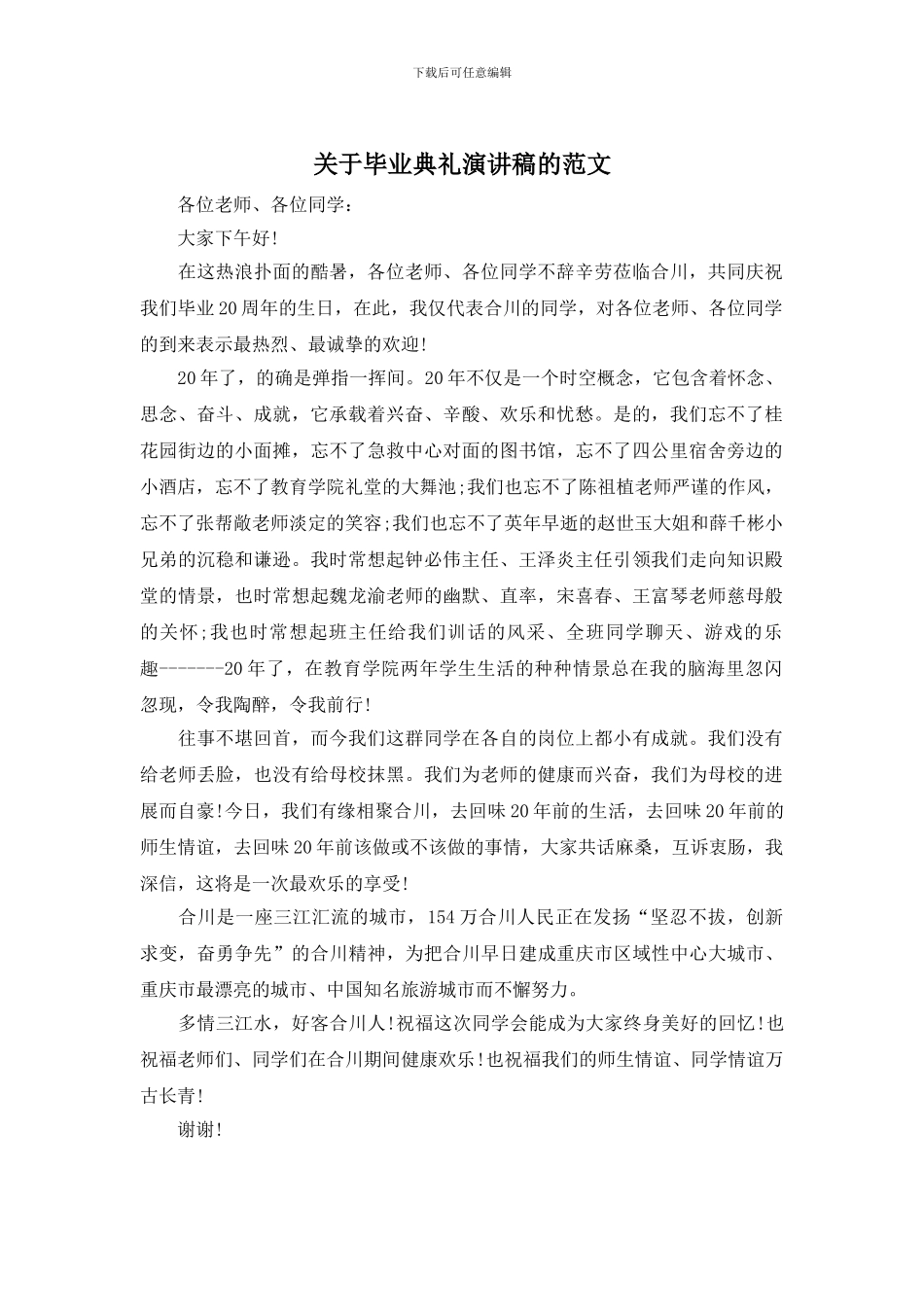 关于毕业典礼演讲稿的范文_第1页