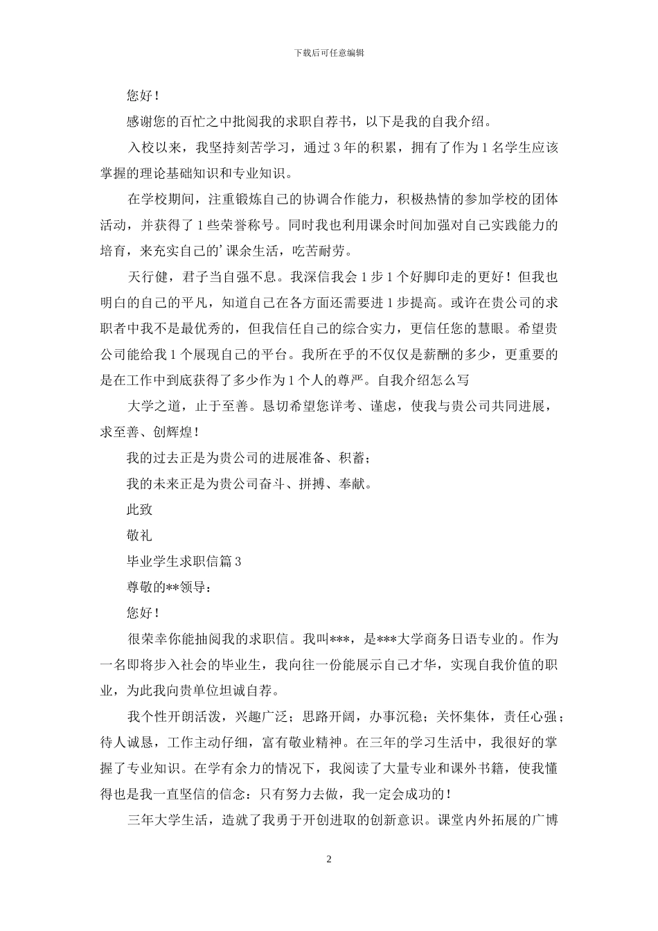 关于毕业学生求职信六篇_第2页