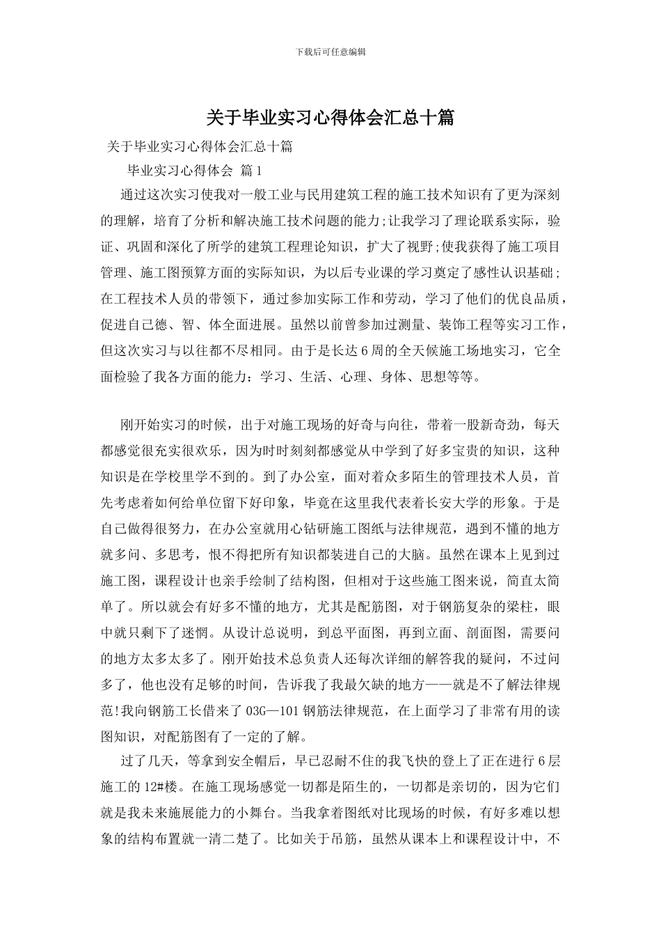 关于毕业实习心得体会汇总十篇_第1页
