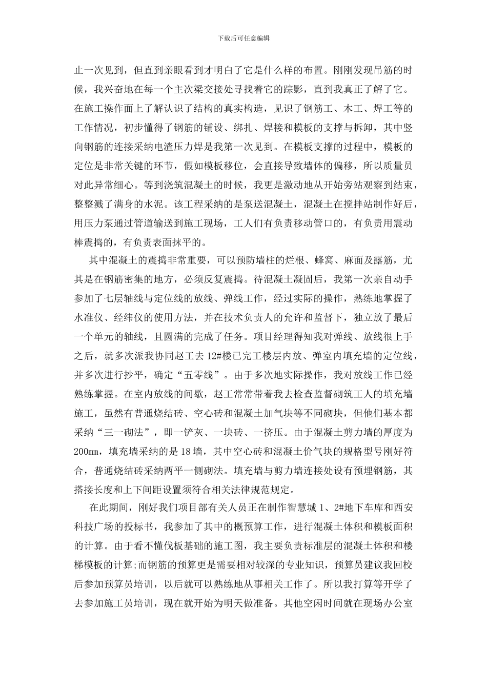 关于毕业实习心得体会汇总十篇_第2页