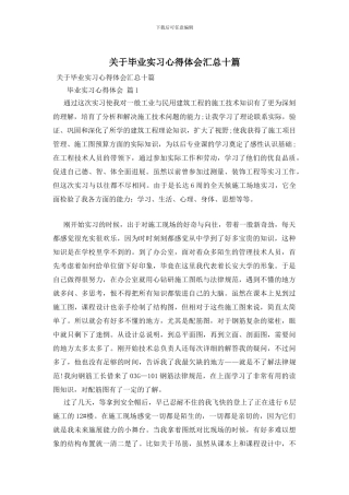 关于毕业实习心得体会汇总十篇