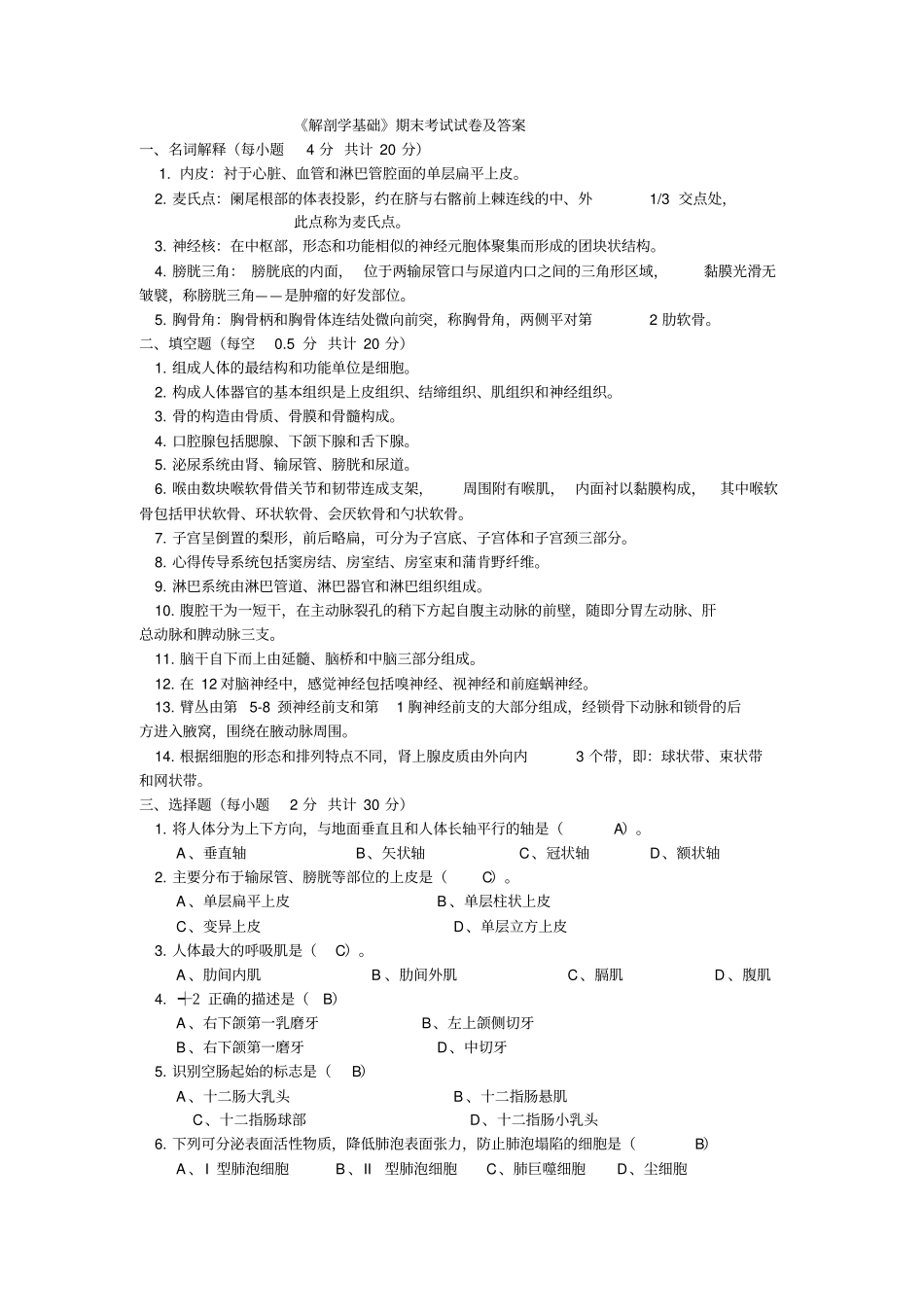 解剖学基础期末考试汇总_第1页