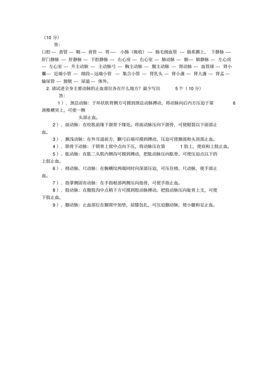 解剖学基础期末考试汇总_第3页