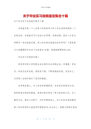 关于毕业实习自我鉴定集合十篇