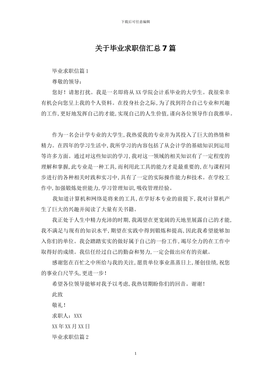 关于毕业求职信汇总7篇_第1页