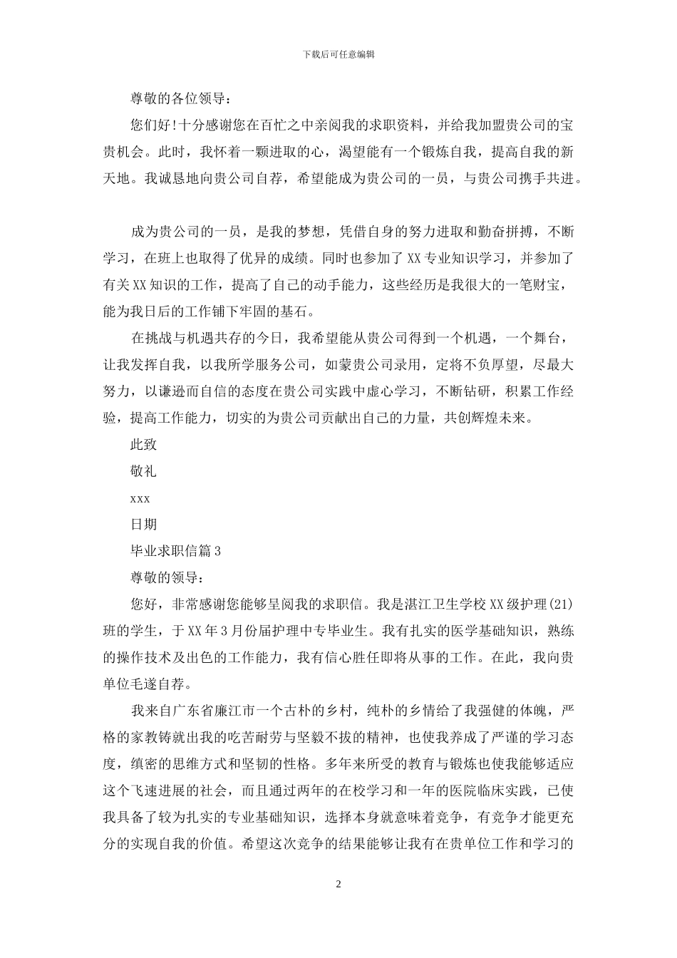关于毕业求职信汇总7篇_第2页