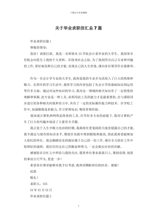 关于毕业求职信汇总7篇
