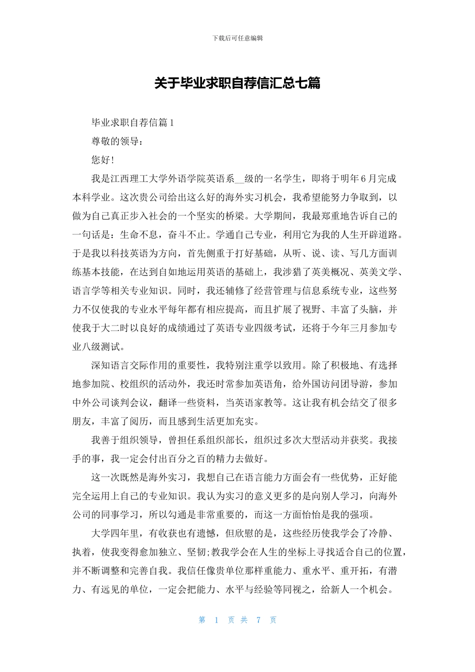 关于毕业求职自荐信汇总七篇_第1页