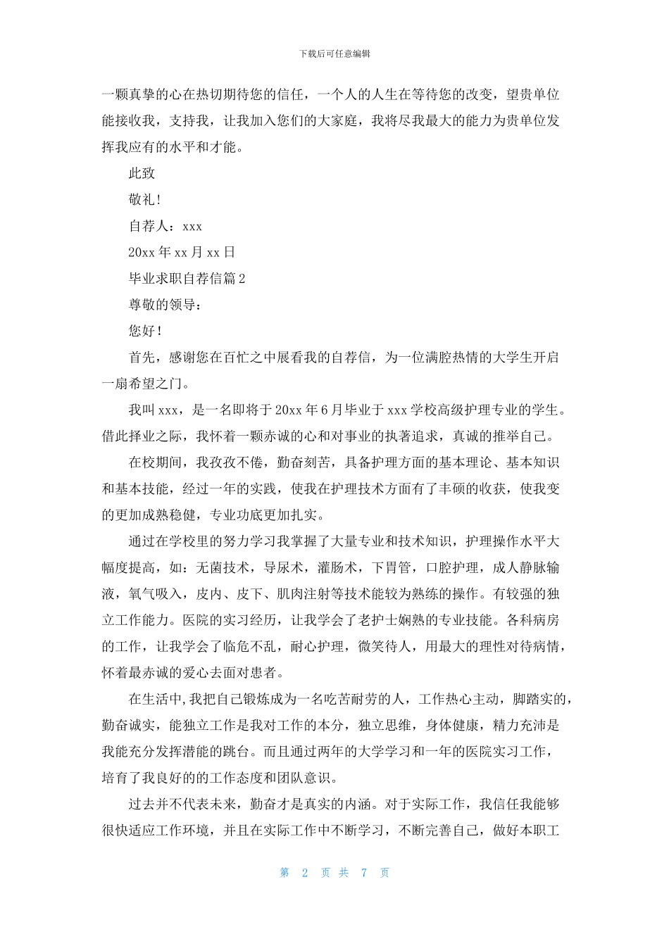 关于毕业求职自荐信汇总七篇_第2页