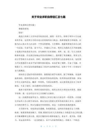 关于毕业求职自荐信汇总七篇