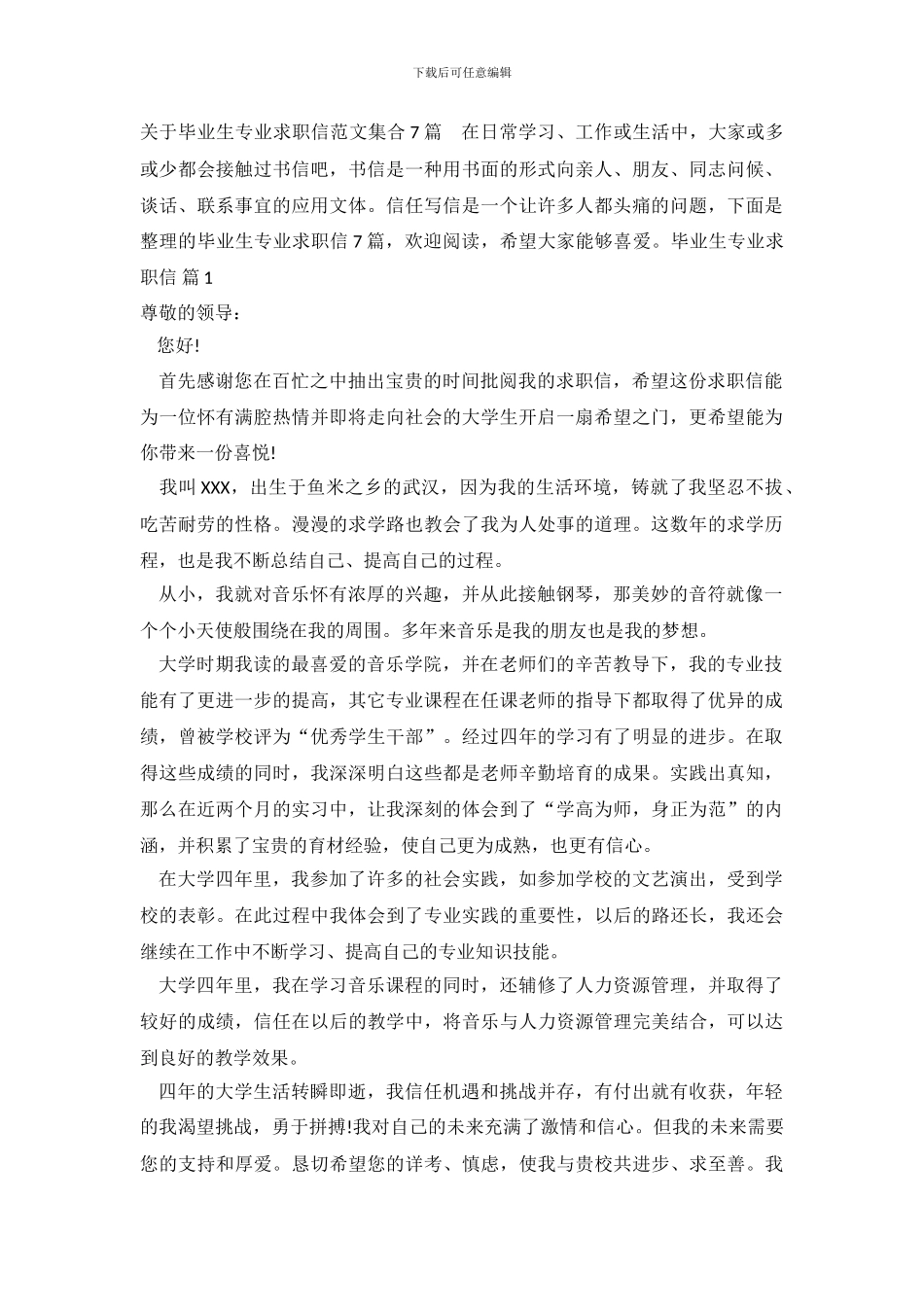 关于毕业生专业求职信范文集合7篇_第2页
