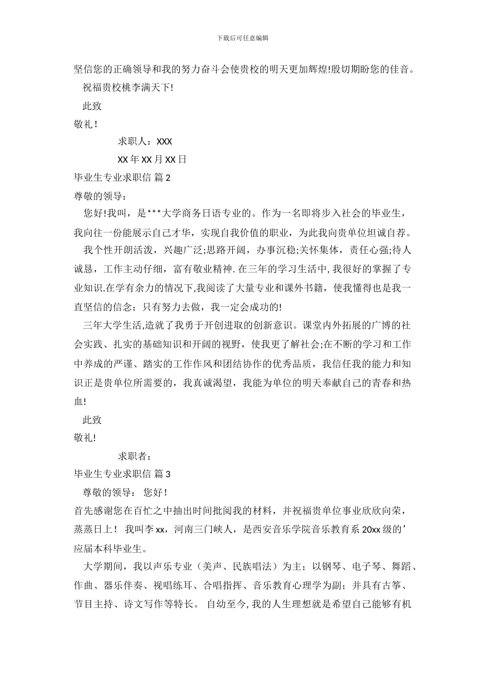 关于毕业生专业求职信范文集合7篇_第3页