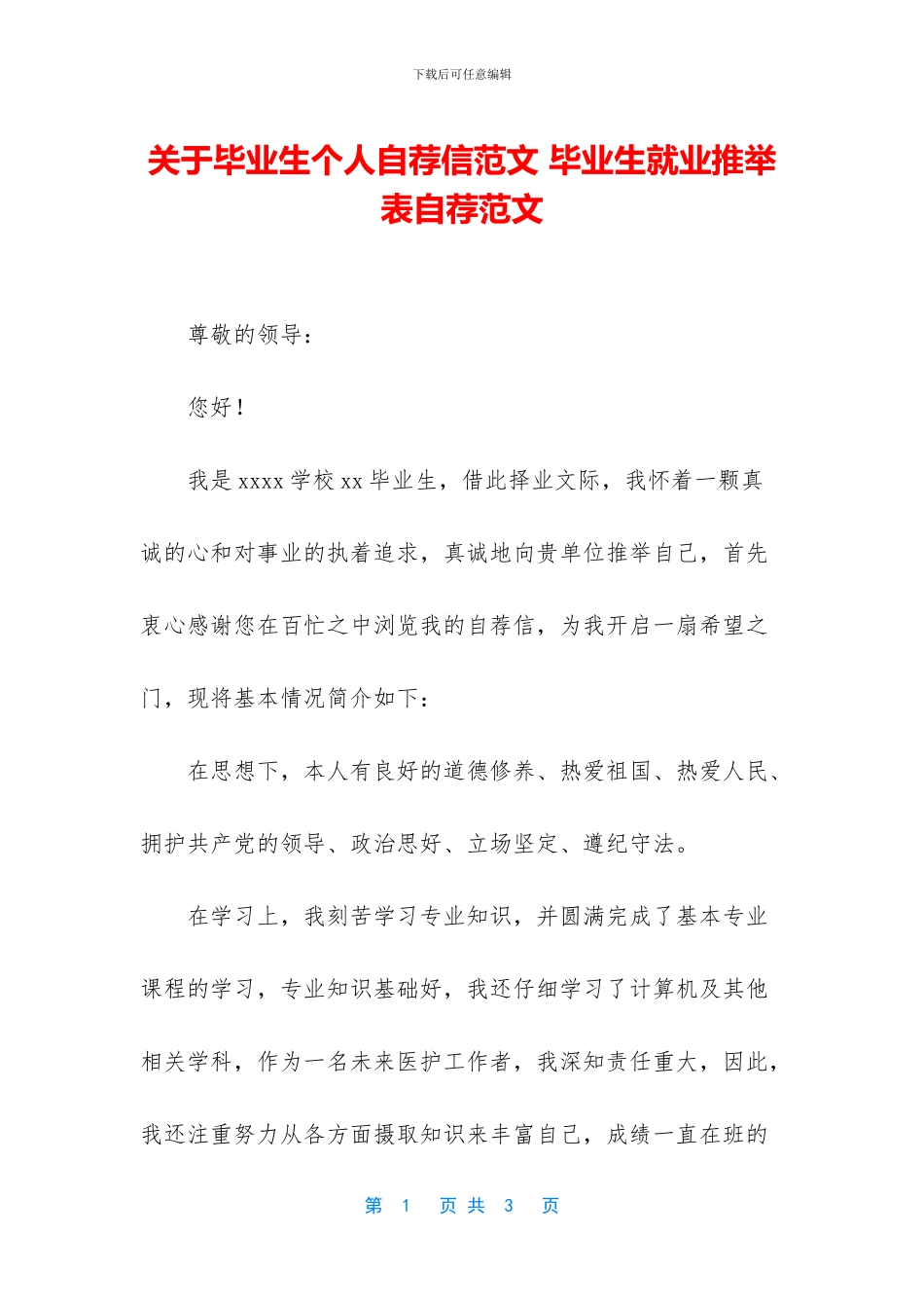 关于毕业生个人自荐信范文_第1页