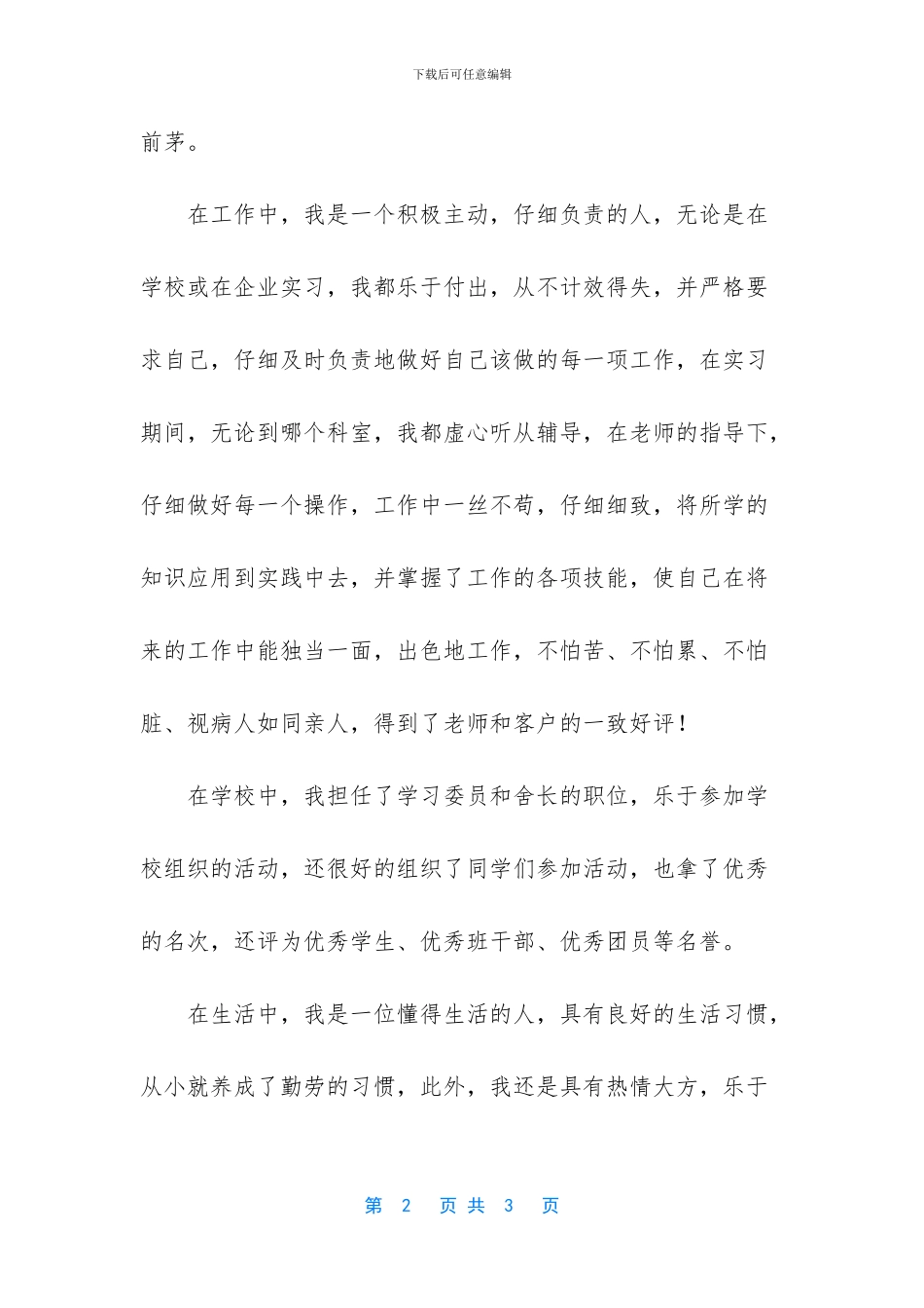 关于毕业生个人自荐信范文_第2页