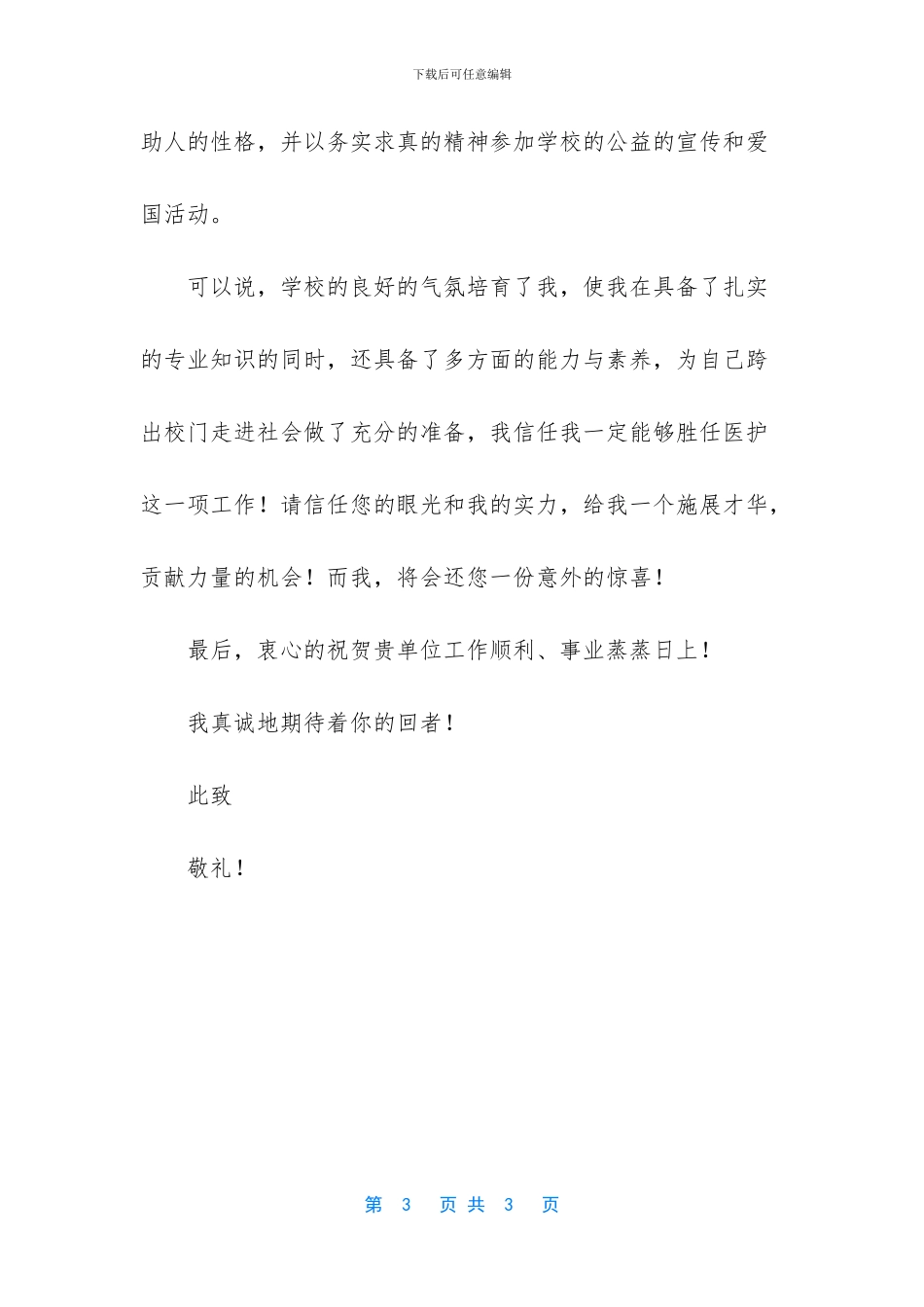 关于毕业生个人自荐信范文_第3页