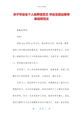 关于毕业生个人自荐信范文