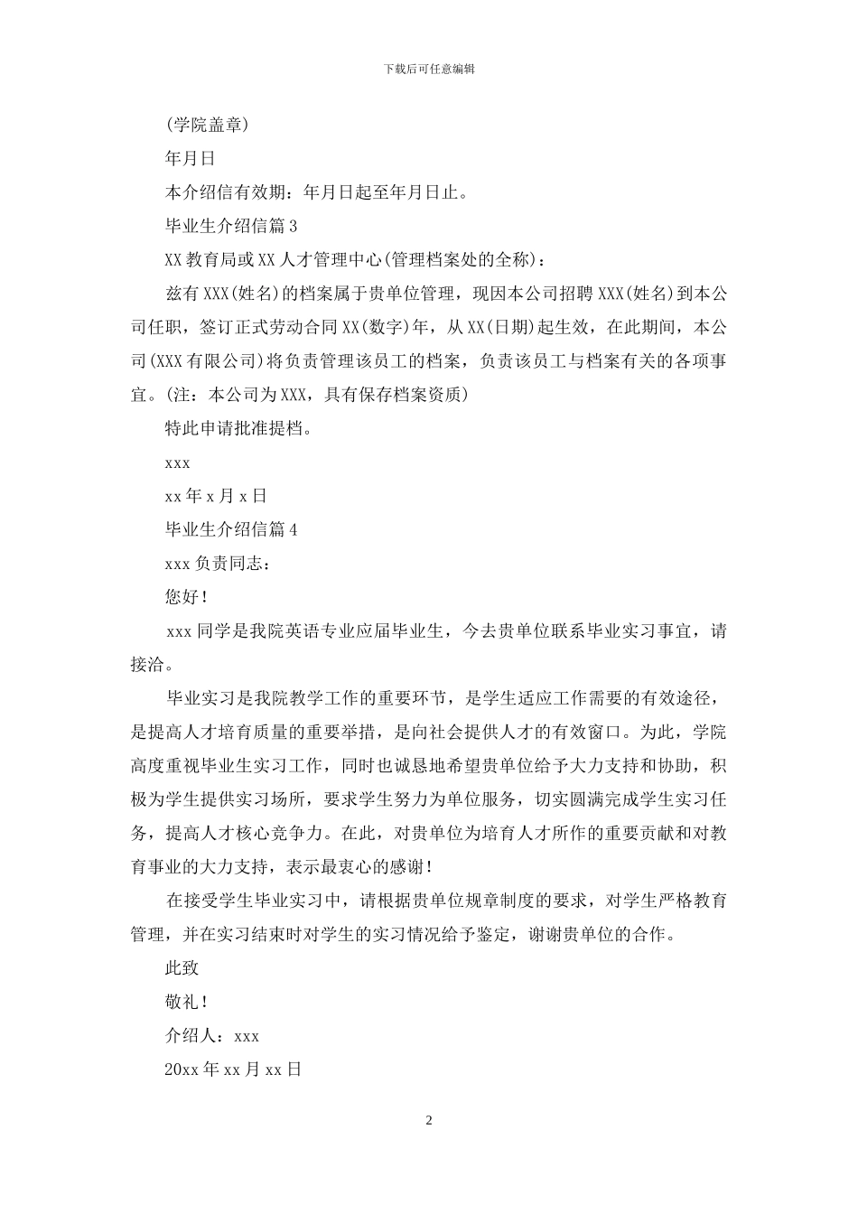 关于毕业生介绍信模板七篇_第2页