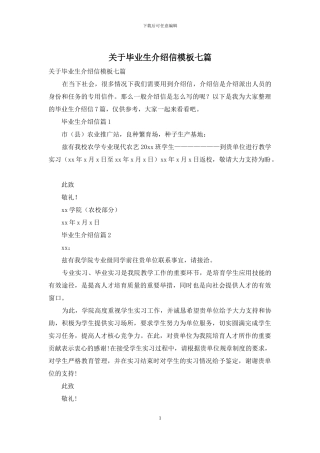 关于毕业生介绍信模板七篇