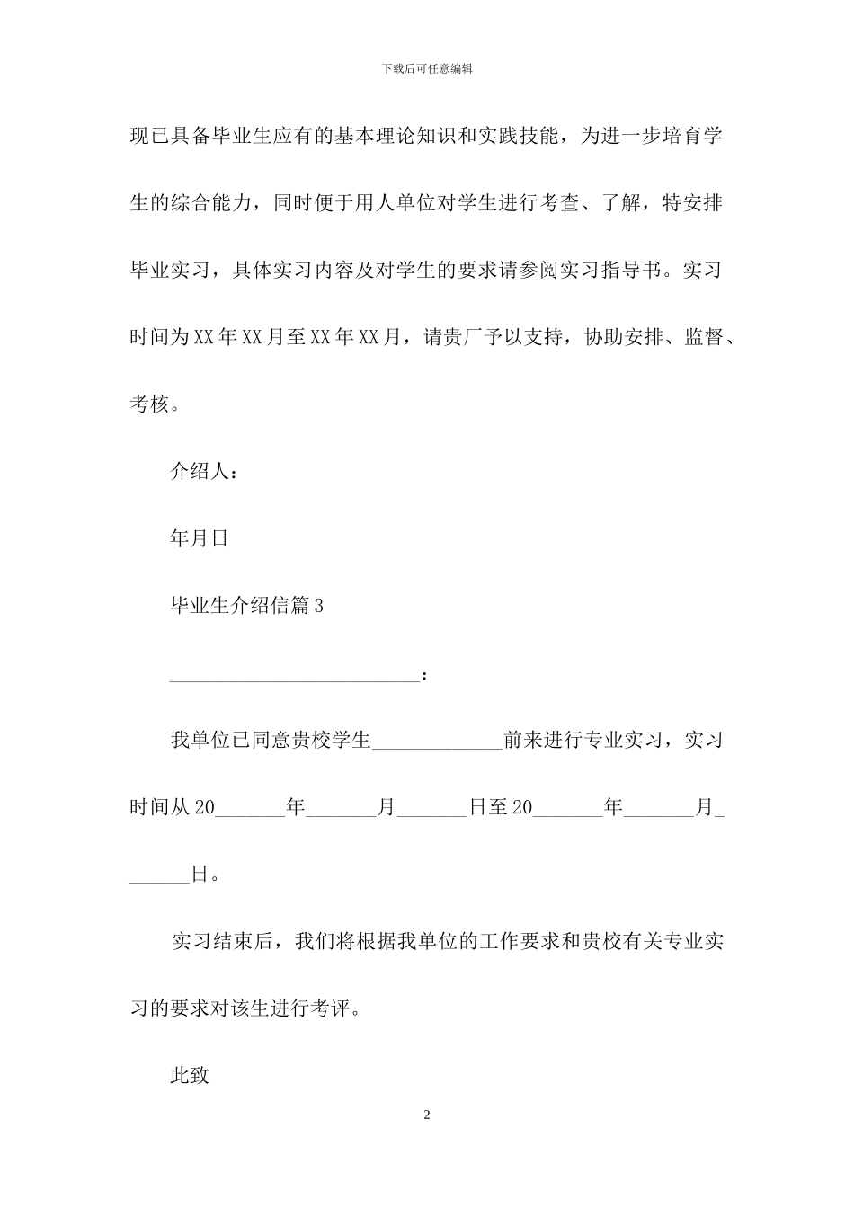 关于毕业生介绍信模板锦集6篇_第2页