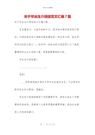 关于毕业生介绍信范文汇编7篇