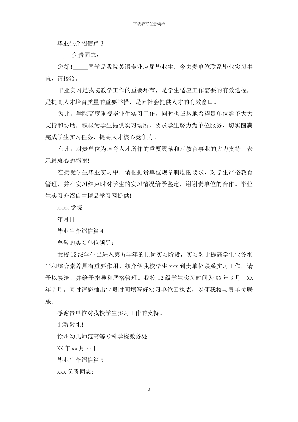关于毕业生介绍信锦集十篇_第2页